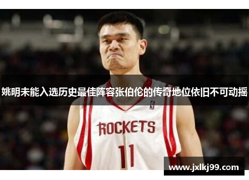 姚明未能入选历史最佳阵容张伯伦的传奇地位依旧不可动摇