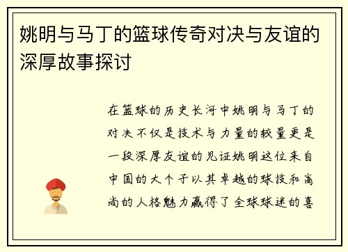 姚明与马丁的篮球传奇对决与友谊的深厚故事探讨