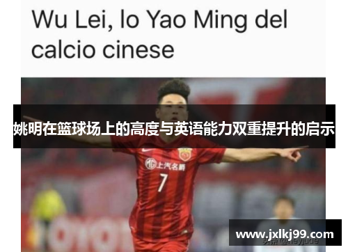 姚明在篮球场上的高度与英语能力双重提升的启示