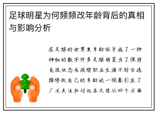 足球明星为何频频改年龄背后的真相与影响分析