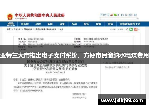 亚特兰大市推出电子支付系统，方便市民缴纳水电煤费用