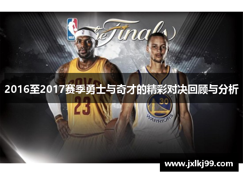 2016至2017赛季勇士与奇才的精彩对决回顾与分析