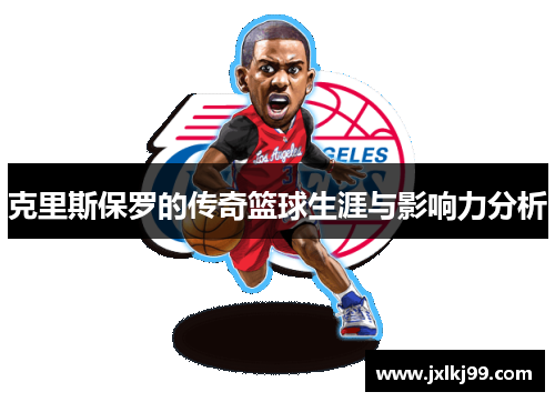 克里斯保罗的传奇篮球生涯与影响力分析