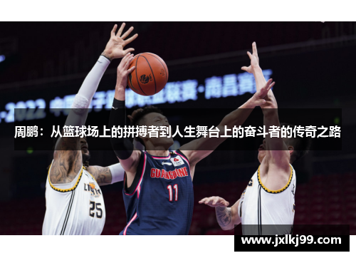 周鹏：从篮球场上的拼搏者到人生舞台上的奋斗者的传奇之路