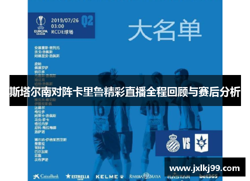 斯塔尔南对阵卡里鲁精彩直播全程回顾与赛后分析