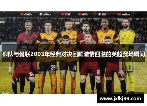 狼队与曼联2003年经典对决回顾激情四溢的英超赛场瞬间