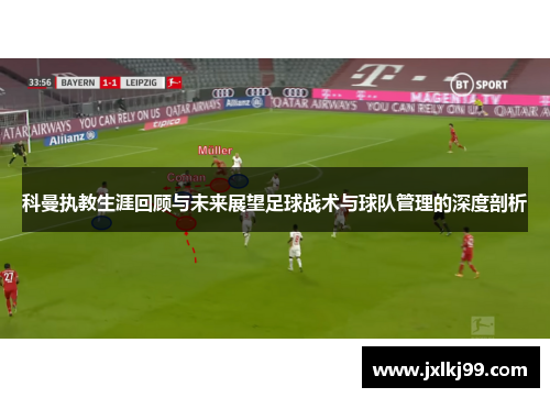 科曼执教生涯回顾与未来展望足球战术与球队管理的深度剖析