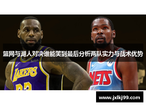 篮网与湖人对决谁能笑到最后分析两队实力与战术优势