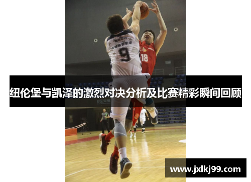 纽伦堡与凯泽的激烈对决分析及比赛精彩瞬间回顾