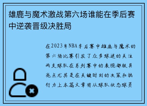 雄鹿与魔术激战第六场谁能在季后赛中逆袭晋级决胜局
