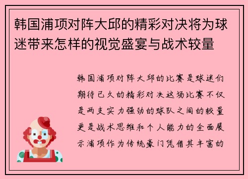 韩国浦项对阵大邱的精彩对决将为球迷带来怎样的视觉盛宴与战术较量