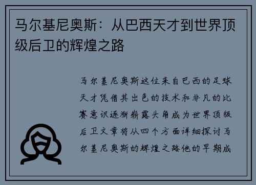 马尔基尼奥斯：从巴西天才到世界顶级后卫的辉煌之路
