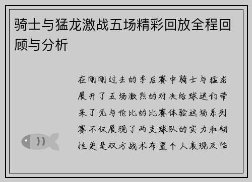 骑士与猛龙激战五场精彩回放全程回顾与分析