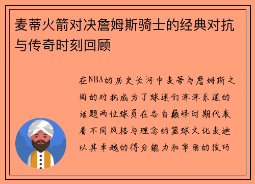 麦蒂火箭对决詹姆斯骑士的经典对抗与传奇时刻回顾