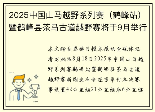 2025中国山马越野系列赛（鹤峰站）暨鹤峰县茶马古道越野赛将于9月举行
