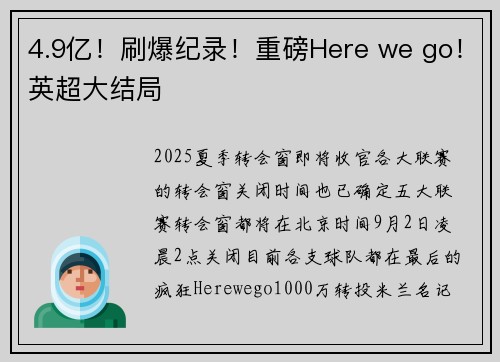 4.9亿！刷爆纪录！重磅Here we go！英超大结局