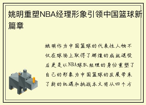 姚明重塑NBA经理形象引领中国篮球新篇章