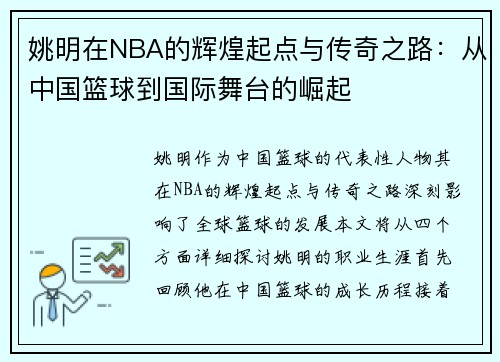 姚明在NBA的辉煌起点与传奇之路：从中国篮球到国际舞台的崛起