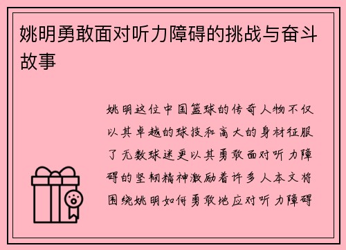 姚明勇敢面对听力障碍的挑战与奋斗故事