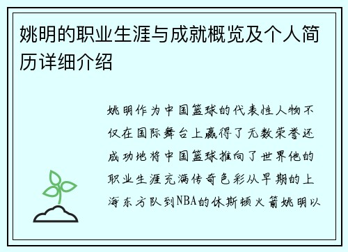 姚明的职业生涯与成就概览及个人简历详细介绍
