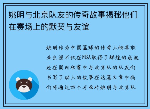 姚明与北京队友的传奇故事揭秘他们在赛场上的默契与友谊