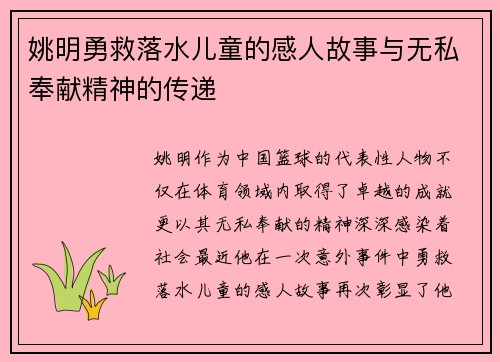 姚明勇救落水儿童的感人故事与无私奉献精神的传递