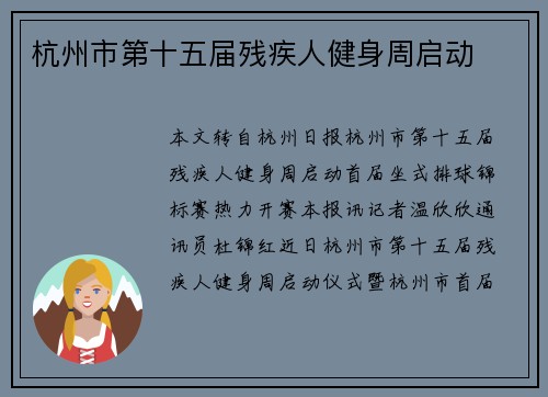 杭州市第十五届残疾人健身周启动