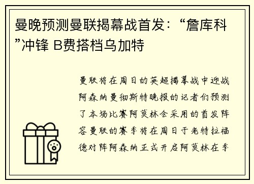曼晚预测曼联揭幕战首发：“詹库科”冲锋 B费搭档乌加特