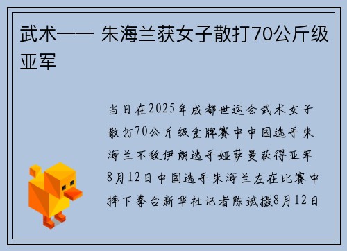 武术—— 朱海兰获女子散打70公斤级亚军