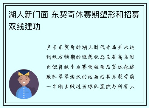 湖人新门面 东契奇休赛期塑形和招募双线建功