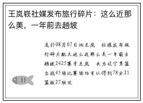 王岚嵚社媒发布旅行碎片：这么近那么美，一年前去趟坡