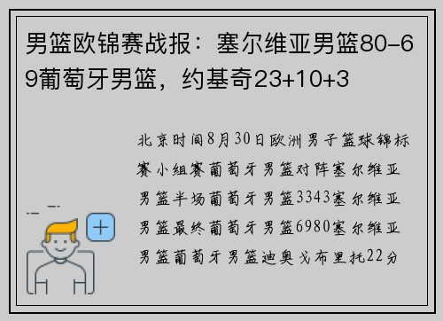 男篮欧锦赛战报：塞尔维亚男篮80-69葡萄牙男篮，约基奇23+10+3