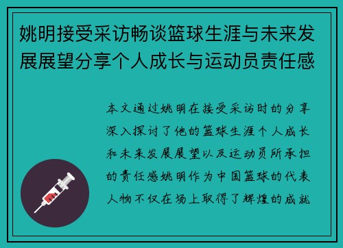 姚明接受采访畅谈篮球生涯与未来发展展望分享个人成长与运动员责任感