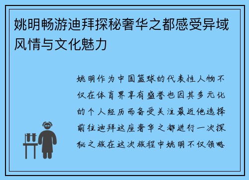姚明畅游迪拜探秘奢华之都感受异域风情与文化魅力