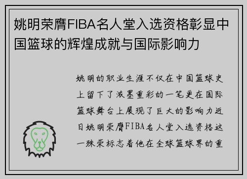 姚明荣膺FIBA名人堂入选资格彰显中国篮球的辉煌成就与国际影响力