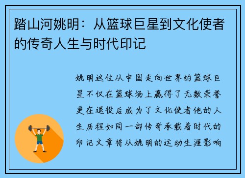 踏山河姚明：从篮球巨星到文化使者的传奇人生与时代印记