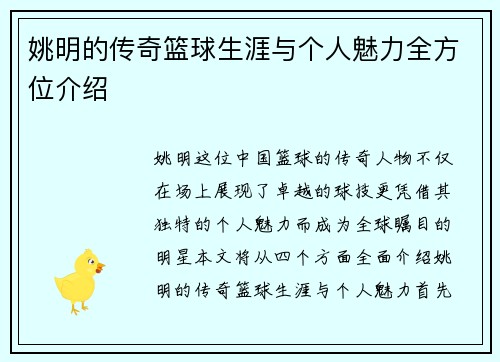 姚明的传奇篮球生涯与个人魅力全方位介绍