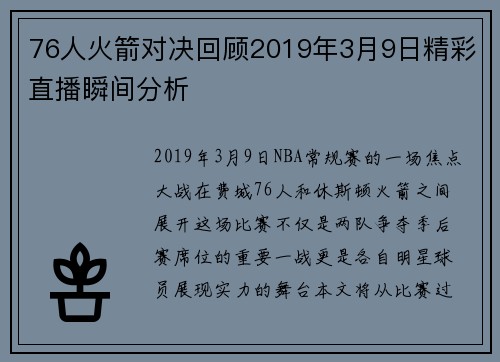 76人火箭对决回顾2019年3月9日精彩直播瞬间分析